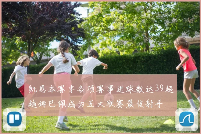 凯恩本赛季各项赛事进球数达39超越姆巴佩成为五大联赛最佳射手