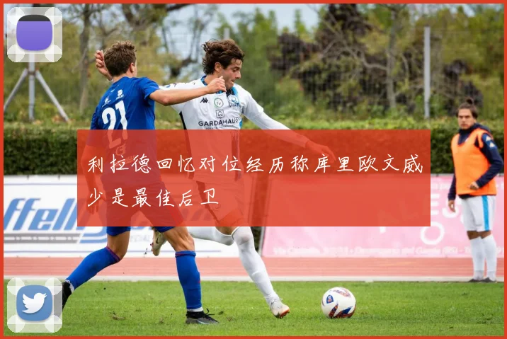 利拉德回忆对位经历称库里欧文威少是最佳后卫